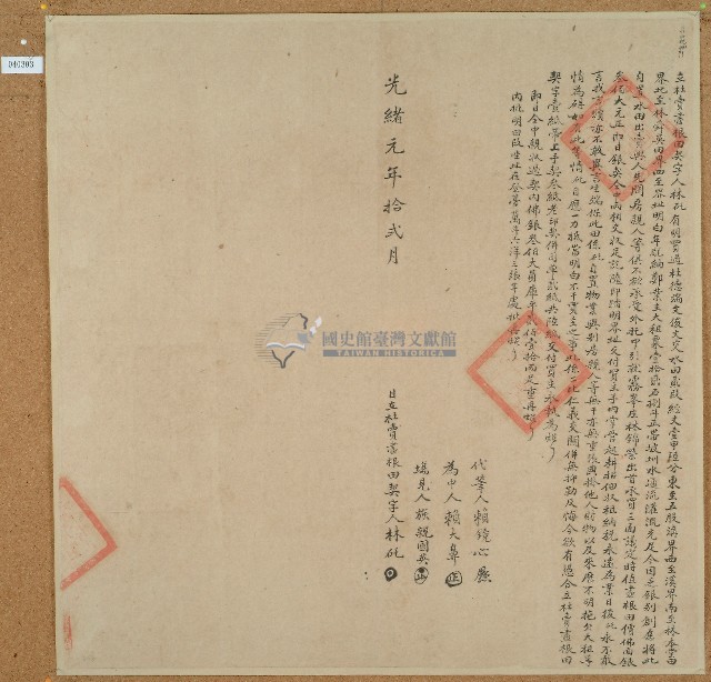 光緒元年林矺立杜賣盡根田契藏品圖，第1張