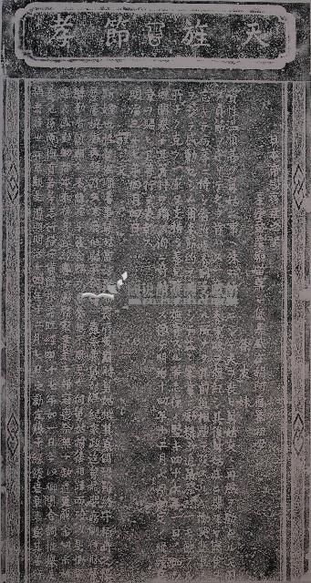 徐友妹天旌孝節碑記拓本藏品圖，第1張