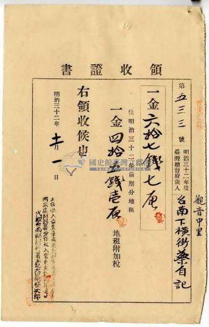 明治三十二年觀音中里臺南下橫街蔡自記繳納地租及地租附加稅領收證明藏品圖，第1張