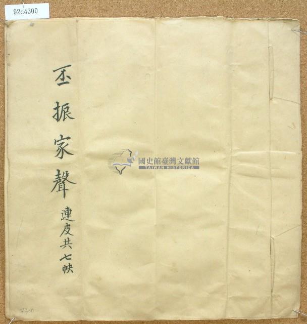 丕振家聲藏品圖，第1張