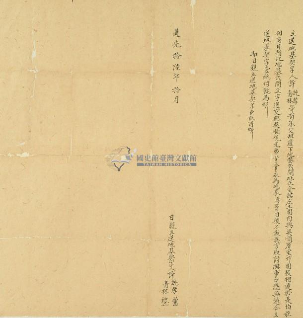 道光十六年許純孝等立送地基契字藏品圖，第1張