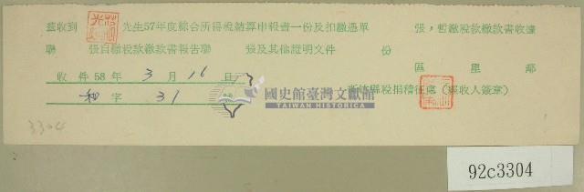 五十七年度范光煥綜合所得稅結算申報書收據藏品圖，第1張