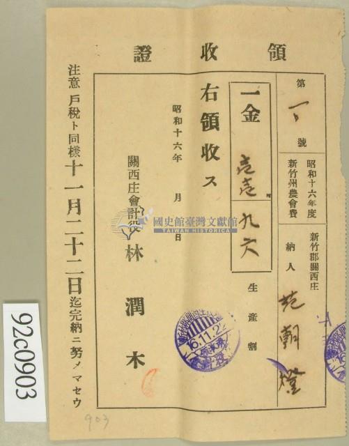 昭和十六年范朝燈繳納新竹州農會費領收証藏品圖，第1張