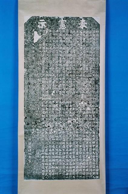 萬春宮廟與香燈祀業諭示碑記拓本藏品圖，第1張