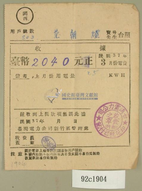 民國三十七年范朝燈臺電三月電費收據藏品圖，第1張