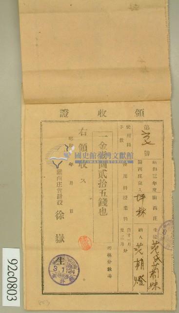 昭和三年范氏菊妹、范洪灶領收證藏品圖，第1張