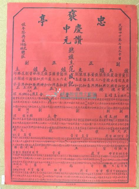 民國四十年范盛記褒忠亭義民廟中元節爐主等人員名單告示藏品圖，第1張