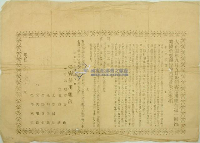 大正四年郭扁通霄信用組合第一回臨時議會報告承認及決定事項藏品圖，第1張