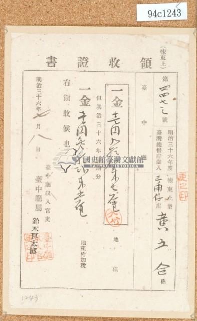 明治三十六年黃五合繳納地租領收證書藏品圖，第1張