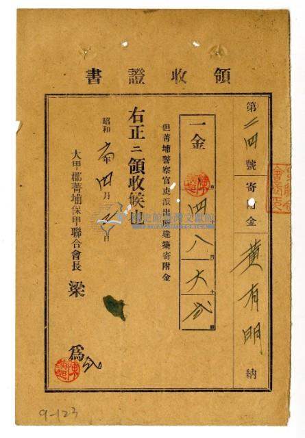 昭和六年度黃有明繳納菁埔警察官吏派出所建築寄附金領收證明藏品圖，第1張