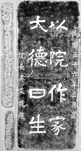 吳文龍題樂生院碑拓本藏品圖，第1張