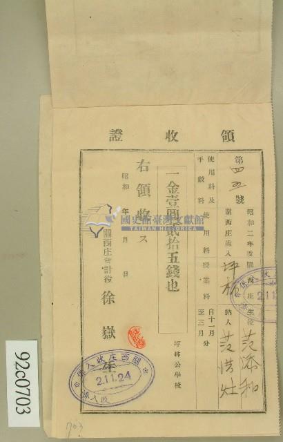 昭和二年生徒范添和納人范洪灶領收證藏品圖，第1張