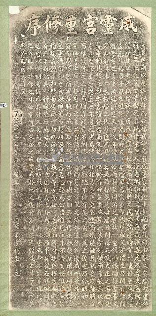 威靈宮重修序碑拓本藏品圖，第1張