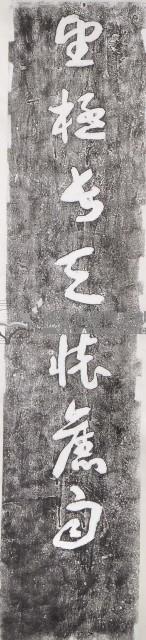 望曦亭對聯拓本藏品圖，第1張