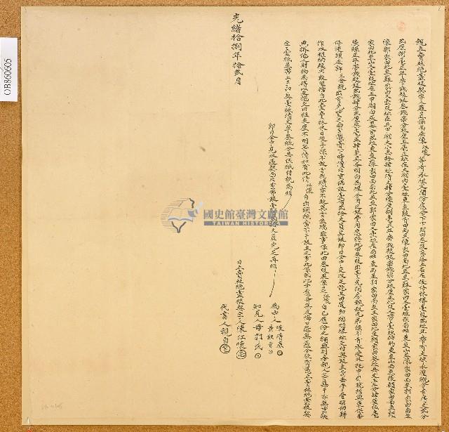 光緒十八年陳江懷親立賣杜絕盡根契藏品圖，第1張