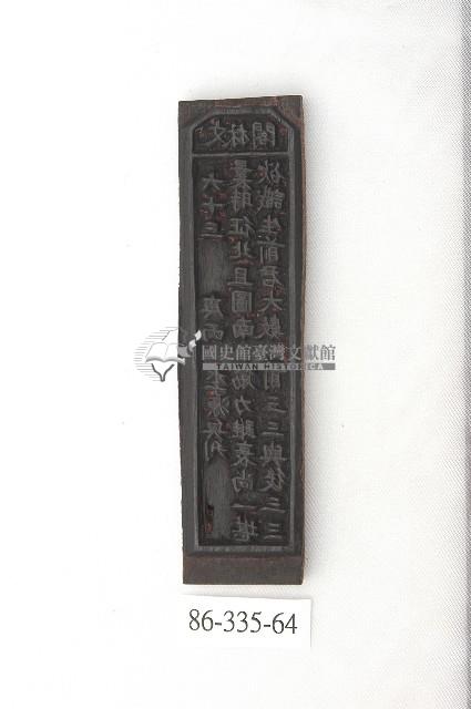 文林閣籤詩版藏品圖，第1張