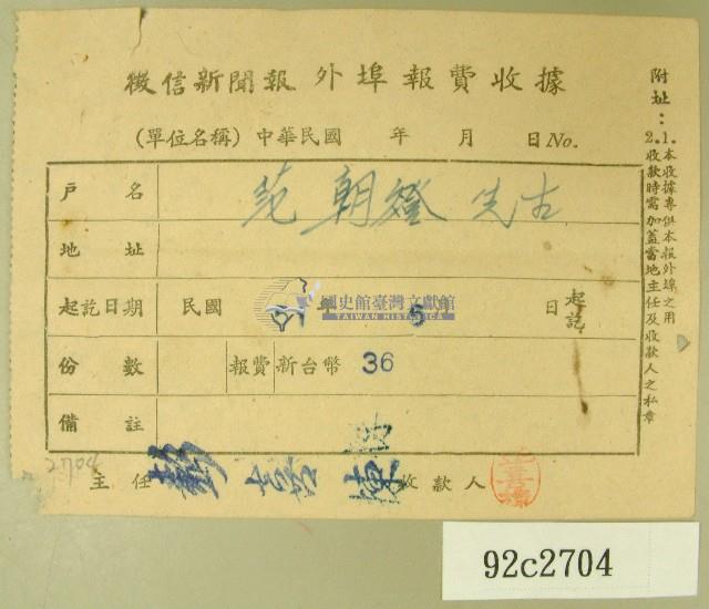 民國五十一年范朝燈繳納徵信新聞報外埠報費收據藏品圖，第1張