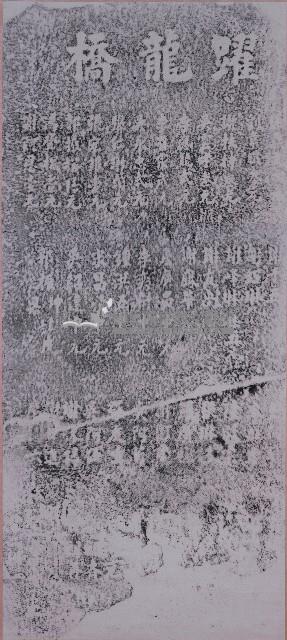 躍龍橋捐題碑記藏品圖，第1張