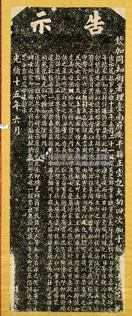 嚴禁錮婢不嫁碑記拓本藏品圖，第1張