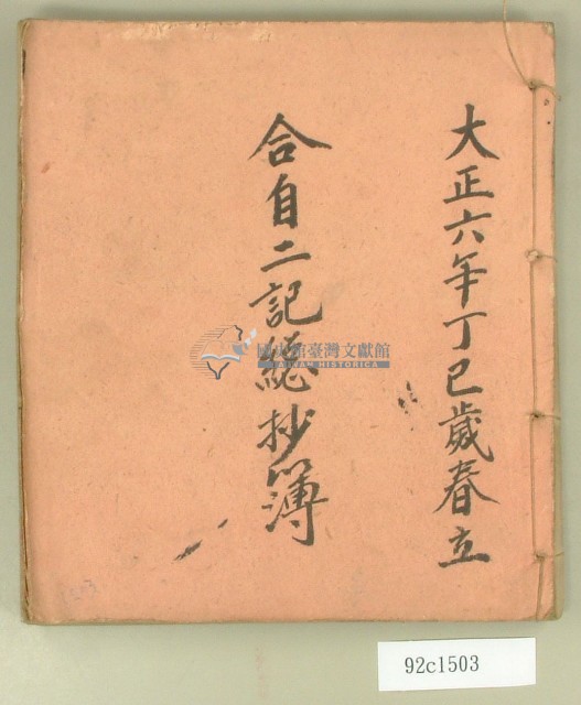 大正六年合自二記總抄簿藏品圖，第1張