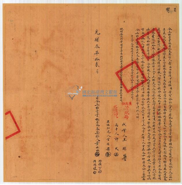 光緒三年蕭水旺等人立杜賣盡根厝地基契字含契尾藏品圖，第1張