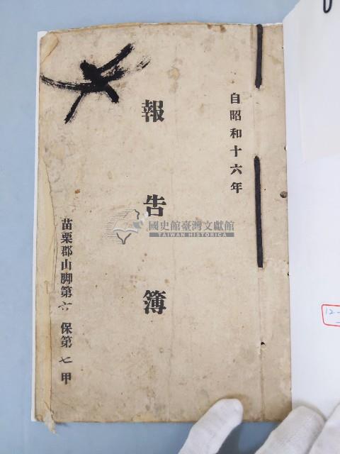 昭和十六年苗栗郡山腳第六保第七甲報告簿藏品圖，第1張
