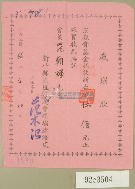 民國六十六年范木□立收據藏品圖，第1張