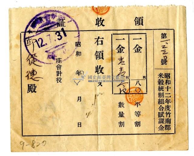 昭和十二年邱從德繳納昭和十二年度賦課金領收證明藏品圖，第1張