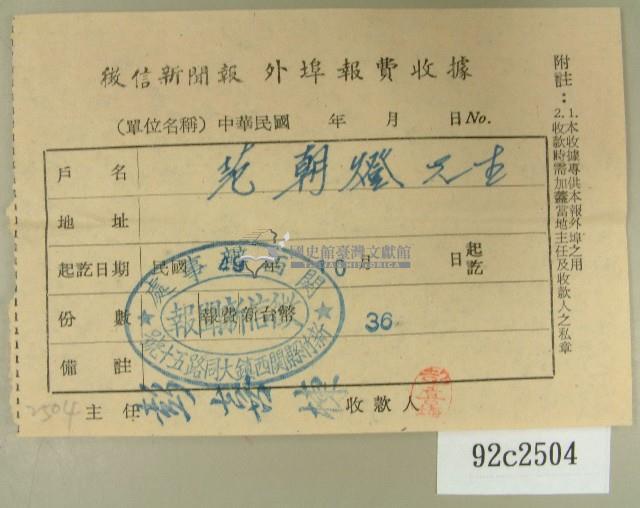 民國四十九年范朝燈繳納徵信新聞外埠報費收據藏品圖，第1張