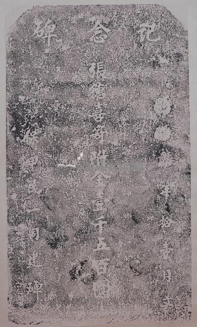 張德喜寄附紀念碑拓本藏品圖，第1張