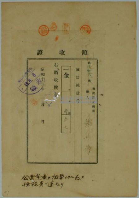 昭和十三年張時修繳納國防施設費領收證藏品圖，第1張