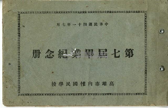 內惟國民學校第七屆畢業紀念冊藏品圖，第1張