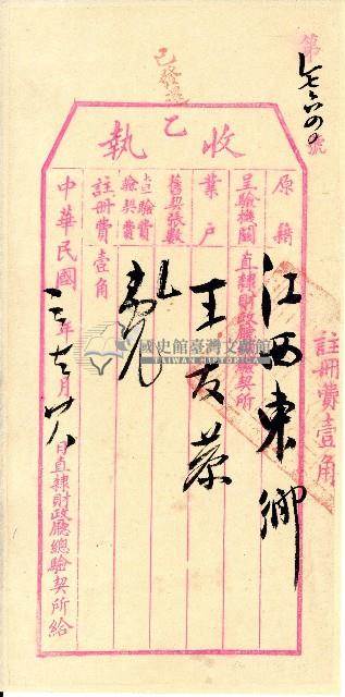 民國三年直隸財政廳總驗契所發給王友恭收執表單藏品圖，第1張