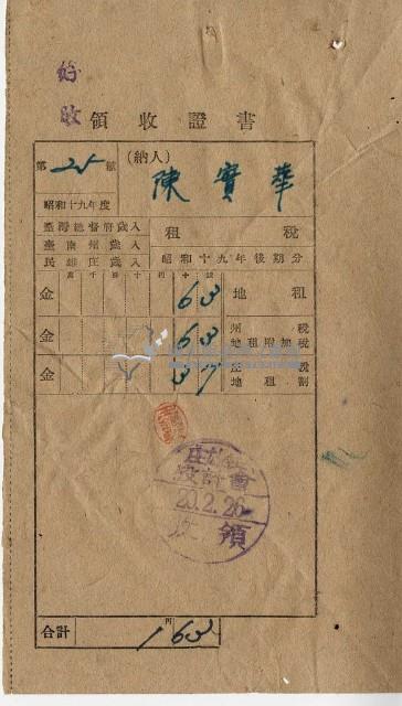 昭和二十年好收陳實華納稅領收證明藏品圖，第1張
