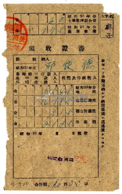 昭和二十年邱從德繳納昭和二十年分租稅領收證明藏品圖，第1張