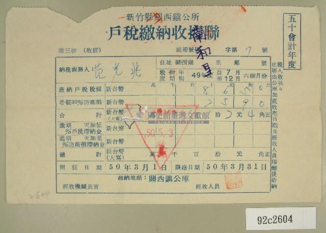 民國五十年范光兆繳納戶稅收據藏品圖，第1張