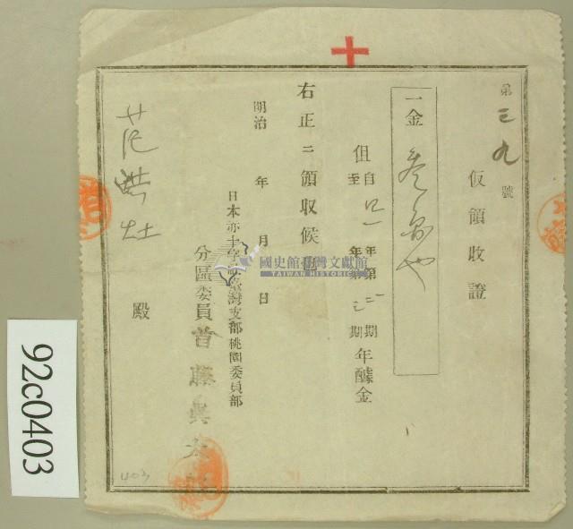 明治四十一年范洪灶繳納赤十字社醵金領收證藏品圖，第1張