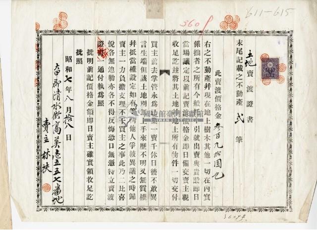 昭和七年林扶等四人士地賣渡證書藏品圖，第1張