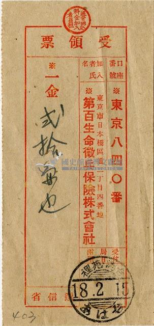 昭和十八年匯款第百生命徵兵保險株式會社費用受領票藏品圖，第1張