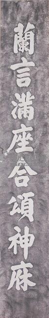 鹿港天后宮柱聯拓本（下聯）藏品圖，第1張