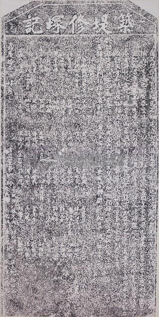 築堤修塚記拓本藏品圖，第1張