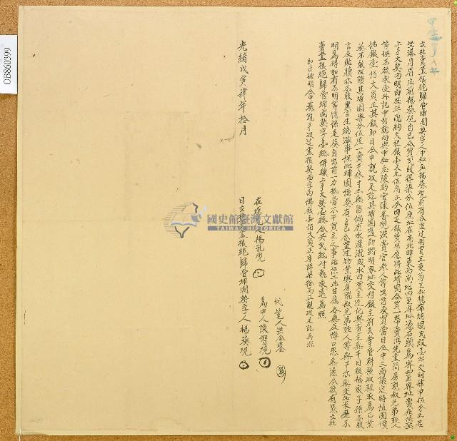 光緒四年楊葵立杜賣盡根絕歸管埔園契字藏品圖，第1張