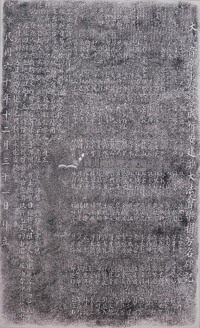 大觀音亭修重落成祈安建醮大法會樂捐芳名碑記拓本藏品圖，第1張