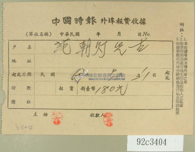 民國六十一年范朝燈中國時報外埠報費收據藏品圖，第1張