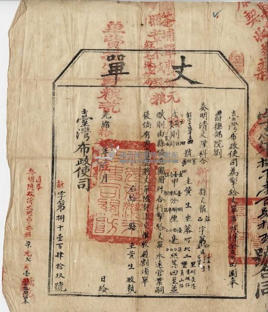 光緒十四年臺灣布政使司掣給田主黃生丈單藏品圖，第1張