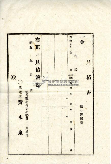 昭和時期黃永泉見積書藏品圖，第1張