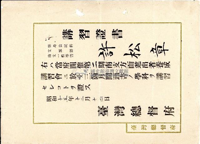昭和十五年許松章講習證書藏品圖，第1張