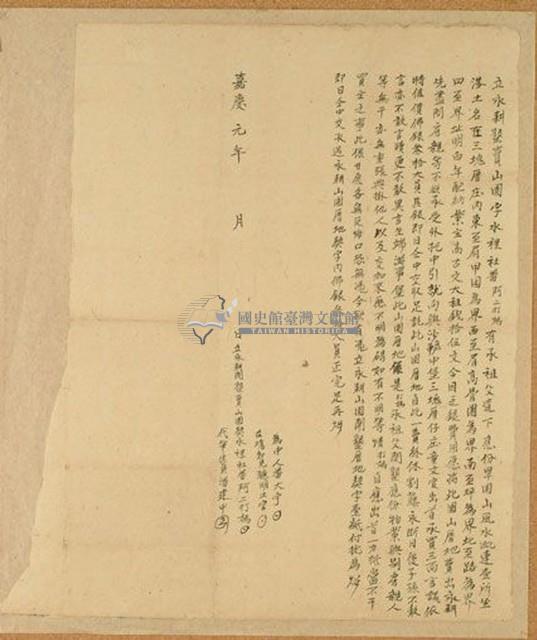 嘉慶元年阿二打媽立永耕墾賣山園字藏品圖，第1張