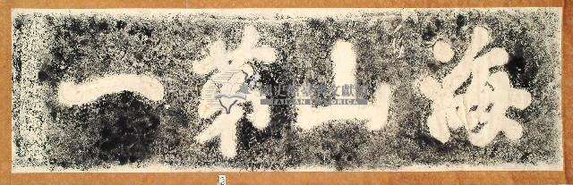 海山第一門額拓本藏品圖，第1張