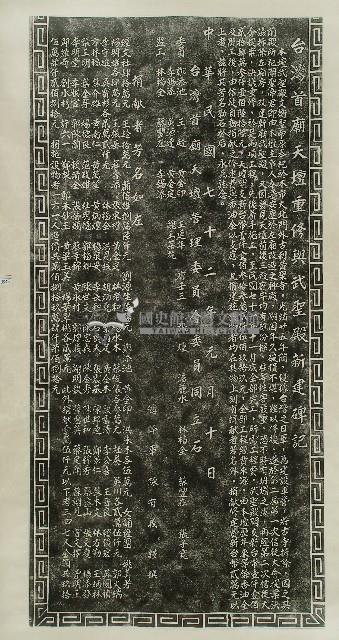臺灣首廟天壇重修與武聖殿新建碑記拓本藏品圖，第1張